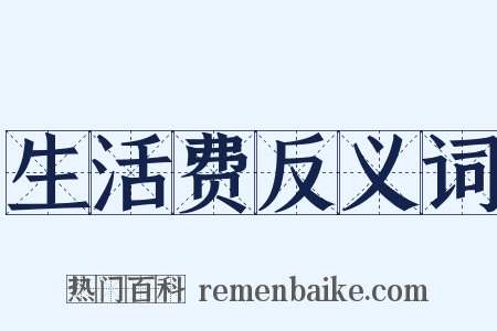 生活费反义词是什么意思的图片